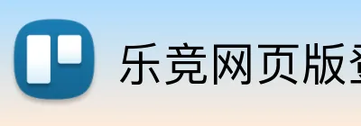 乐竞网页版登录入口 logo
